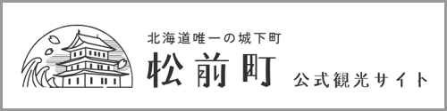 松前町公式観光サイト
