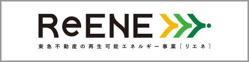 ReENE - 東急不動産の再生可能エネルギー事業［リエネ］